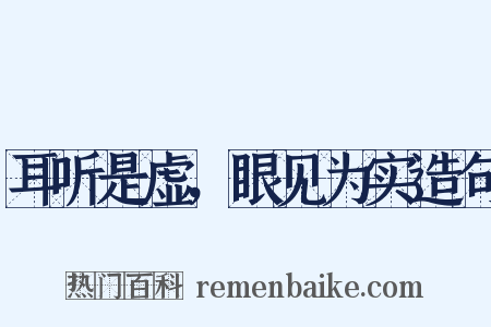 耳听是虚，眼见为实造句是什么意思的图片